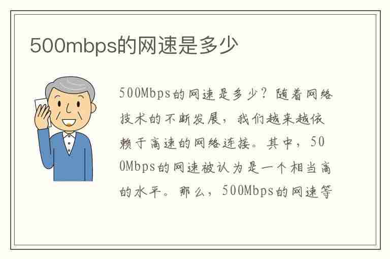 500mbps的网速是多少(500mbps网速是多少兆)